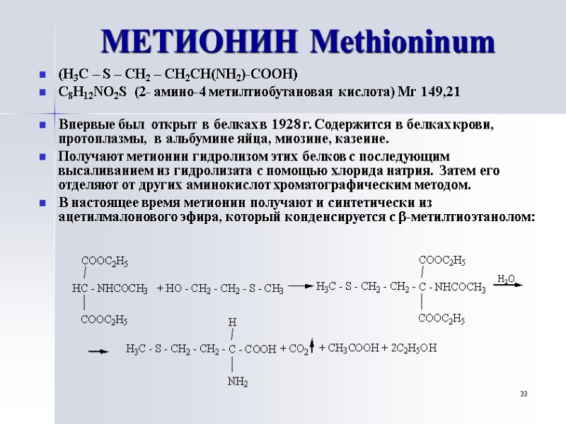 33 МЕТИОНИН Methioninum (H3C – S – CH2 – CH2CH(NH2)-COOH) C8H12NO2S  (2- амино-4